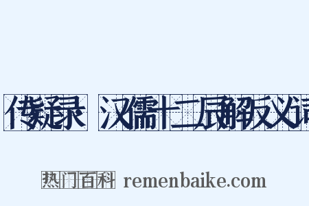 传疑录·汉儒十二辰解反义词是什么意思的图片